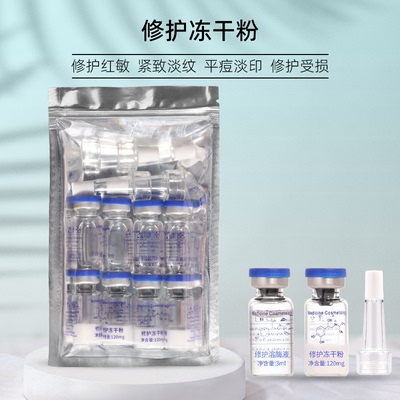 原液敏感肌痘坑泛红修护冻干粉