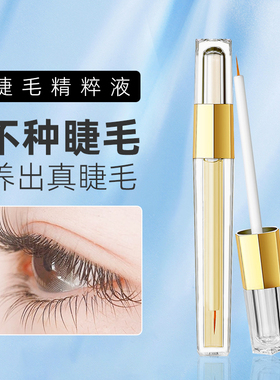 人参精粹睫毛精华液营养液