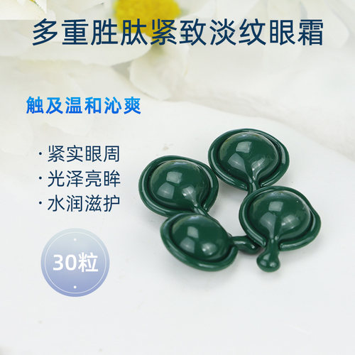 唤醒年轻双眸~多重胜肽紧实淡纹眼霜胶囊滋润眼部护理眼部精华液