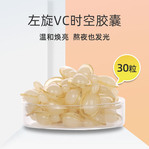 温和焕亮，熬夜也发光~左旋VC精华液时空胶囊原型维C提亮淡化痘印