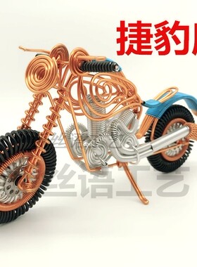 铝线手工哈雷摩托车捷豹摩托居家摆件金属丝铝丝铜丝工艺品车模型