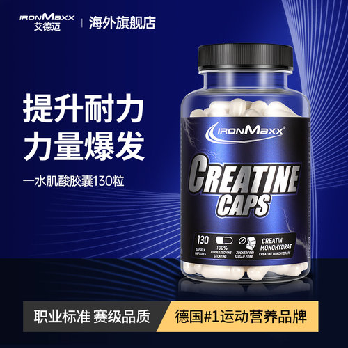 IRONMAXX/艾德迈纯一水肌酸胶囊