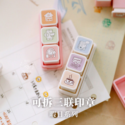 手帐装饰三联印章打卡记录