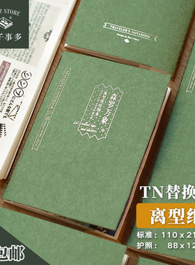 本子事多 离型纸本 TN内芯贴纸胶带素材收纳本内芯配件手账旅行本