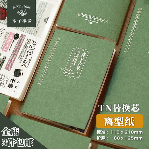 本子事多tn内芯离型纸胶带贴纸本