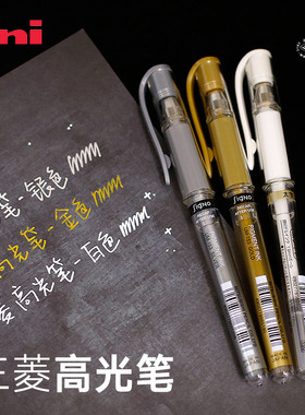 三菱高光笔UM-153 1.0mm金银白色签字笔手账黑卡留白勾线防水涂鸦