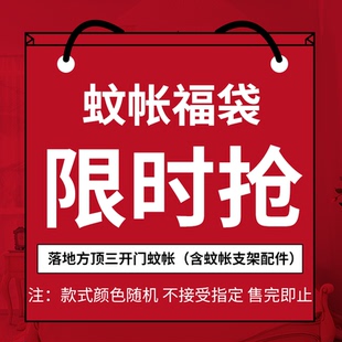 自然风蚊帐惊喜福袋1.5米床1.8米三开门落地蚊帐盲盒