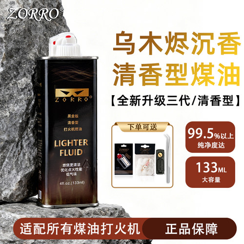 ZORRO三代无味佐罗打火机煤油zip通用煤油高纯度燃料送火石棉芯