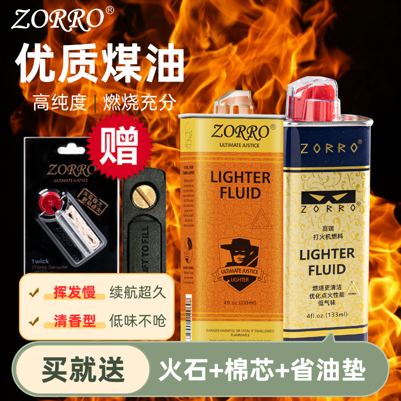 ZORRO佐罗正品打火机煤油清香型zip通用打火机燃油火石配件送男友