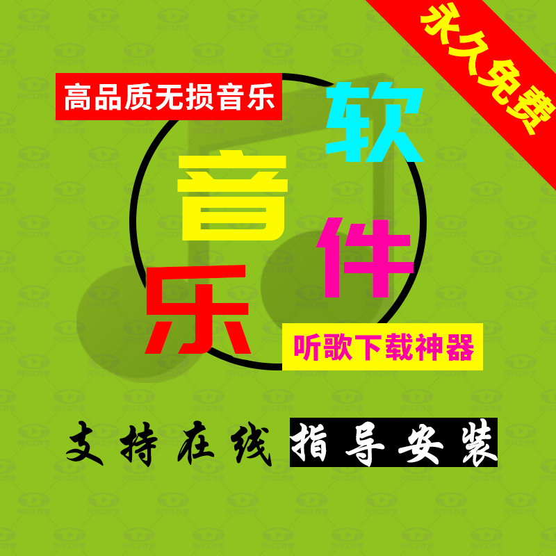 免费听歌音乐软件mp3格式下载车载无损歌曲到u盘免vip会员