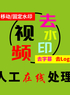 视频去水印人工处理无痕文字去除视频加LOGO字幕消除图片修改剪辑