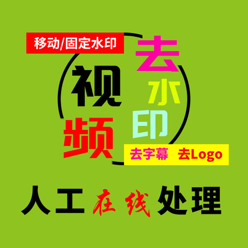 视频去水印人工处理无痕文字去除视频加LOGO字幕消除图片修改剪辑 - 封面