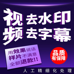 视频去水印无痕处理去字幕加数字LOGO去除修改文字视频后期视频PS