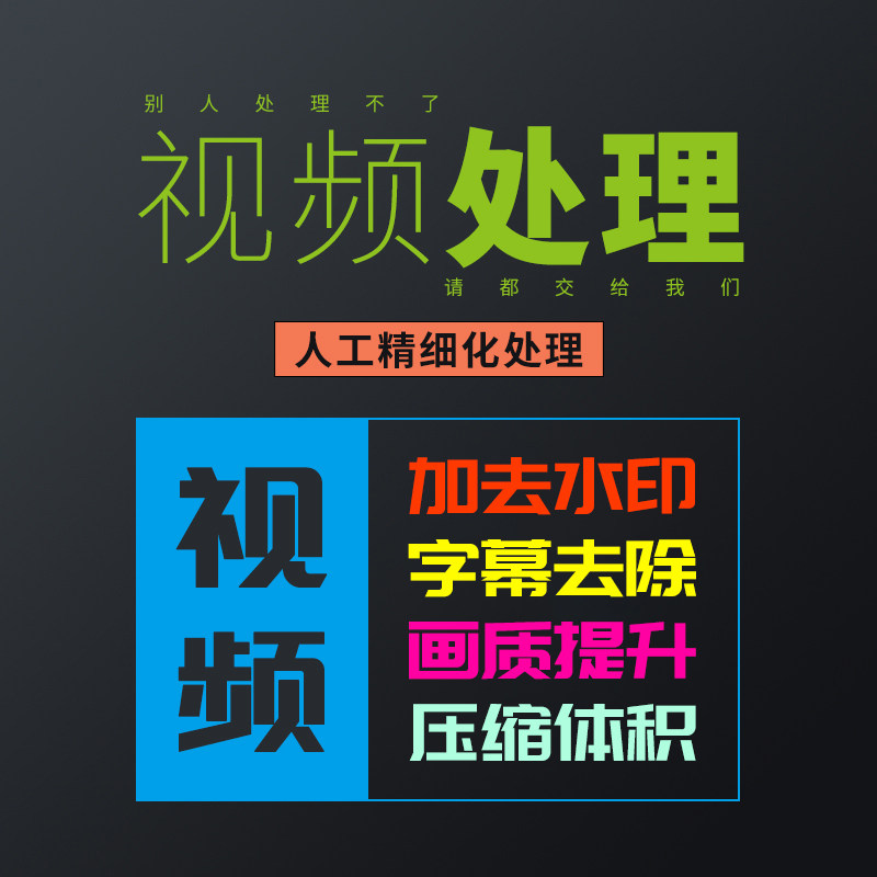 专业视频加去水印人工处理无痕去水印视频去字幕logo动态水印消除