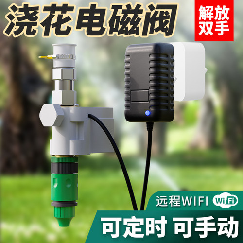 手机wifi远程控制自动浇水器浇花