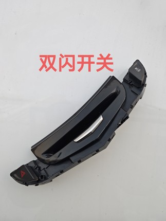 适用凯迪拉克SRX双闪开关应急灯开关防侧滑开关中控屏