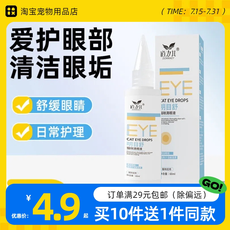 道力其明目舒宠物猫咪专用滴眼液60ml成年猫幼猫洗眼液眼部护理液