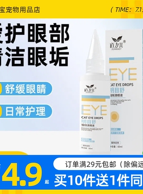 道力其明目舒宠物猫咪专用滴眼液60ml成年猫幼猫洗眼液眼部护理液