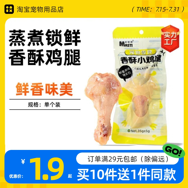 麦斯蒂宠物零食香酥小鸡腿香酥营养猫咪狗狗成年猫幼犬吃的鸡腿肉