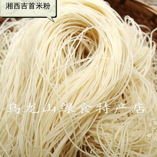 年货节 3斤包邮  湘西特产吉首米粉 过桥米粉 老粉馆  米线干粉