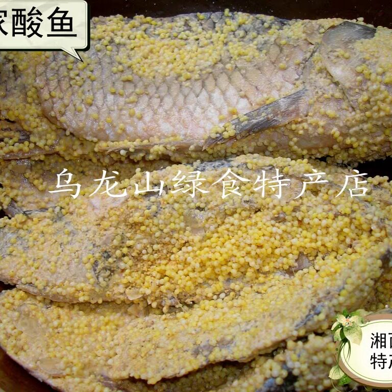 食用农产品 湖南特产湘西特产苗家自做自销腌制开胃菜 苗家酸鱼