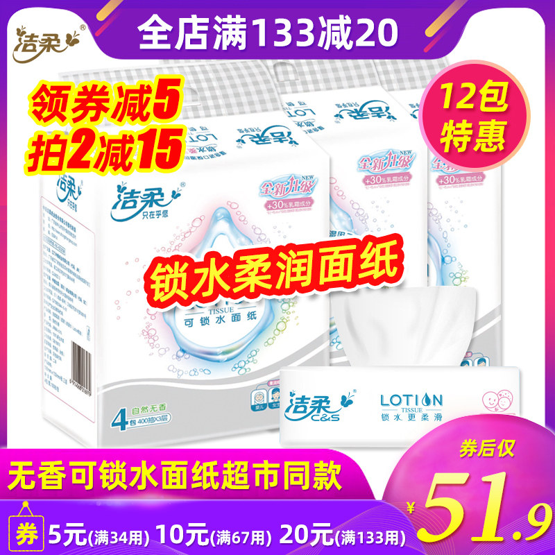 洁柔Lotion3层100抽12包可锁水乳霜面纸软抽纸母婴宝可用家用实惠