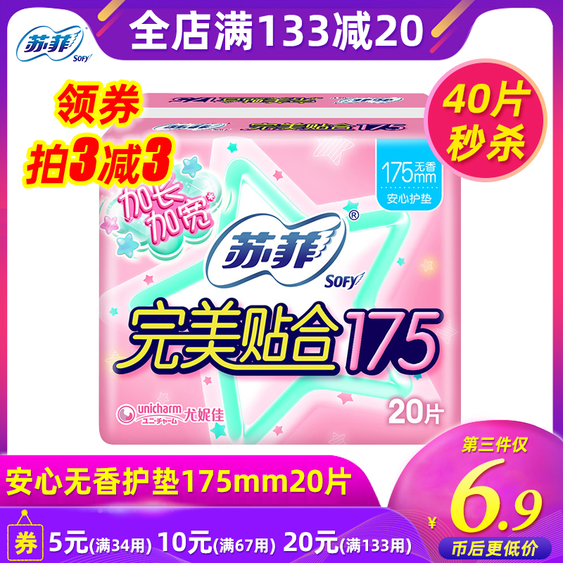 苏菲卫生巾护垫经期前后完美贴合加长加宽姨妈巾无香175mm20片