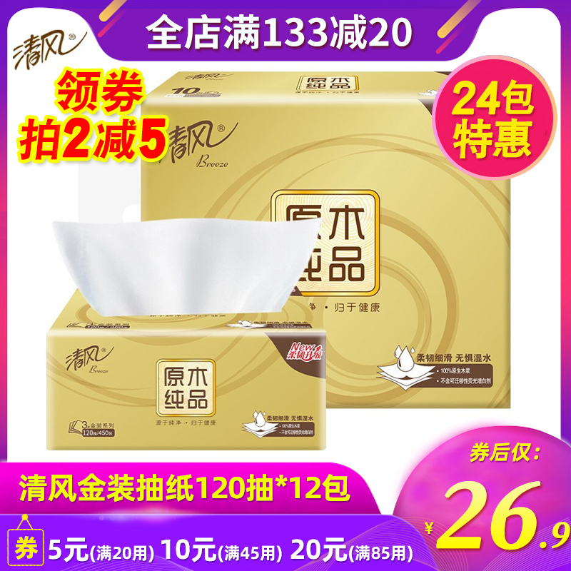 清风抽纸原木纯品金装120抽*12包量贩装超市餐厅家用实惠纸巾批发