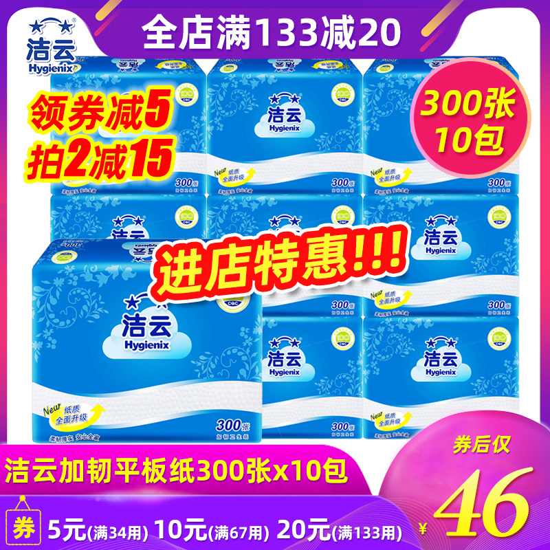 3洁云平板卫生纸加韧300张10包原生浆厕纸草纸家用家庭装特价批发