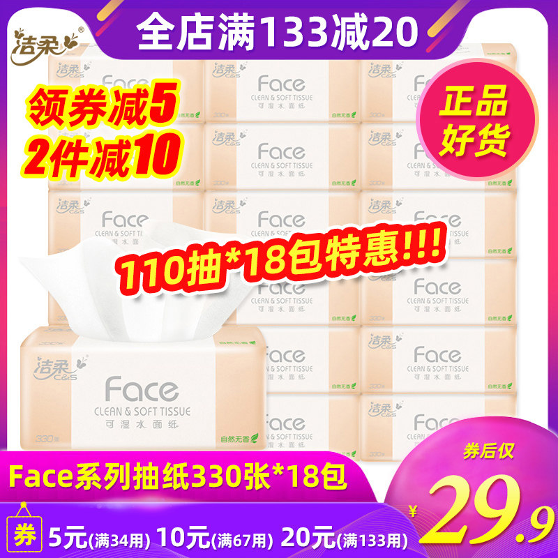 洁柔抽纸 粉Face系列 三层110抽18包纸巾面纸餐巾纸卫生纸家用装