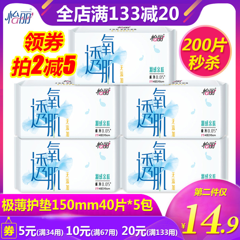 怡丽羽感亲肤护垫150mm40片*5包共200片迷你巾卫生巾女姨妈巾批发
