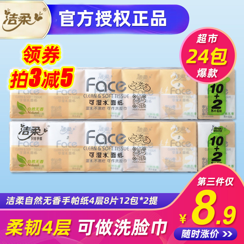 洁柔手帕纸4层8片24包餐巾纸小包纸巾可湿水面巾纸自然无香面纸
