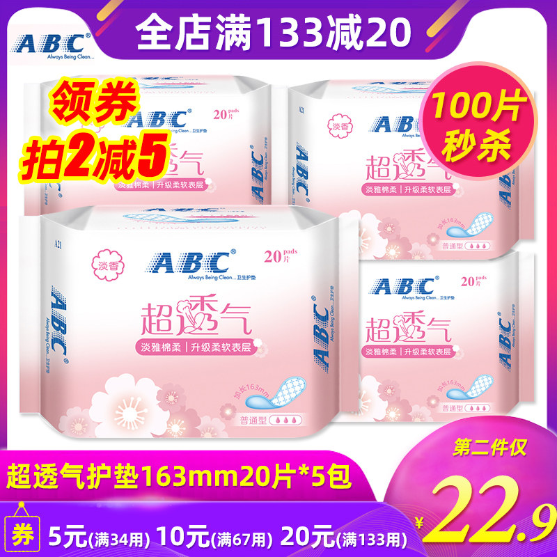 ABC卫生巾护垫女超透气163mm淡雅棉柔100片淡香普通型清香正品A21