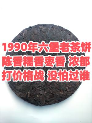 梧州六堡茶1990年茶饼陈香枣香浓郁现打价格战劈发价出售买到赚到