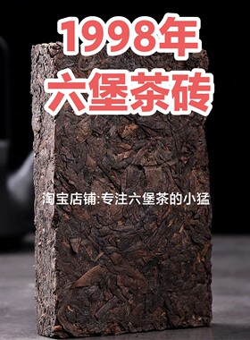1998年250克六堡茶茶砖陈香枣香茶砖年份老茶叶耐泡源头六堡劈发