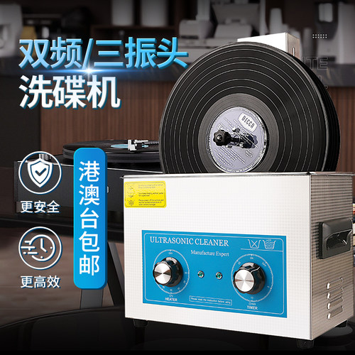 三振头/双频率超声波唱片清洗机