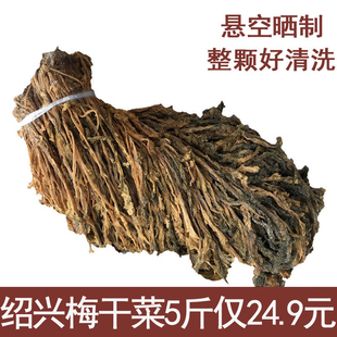 整颗梅干菜农家散装梅菜干绍兴特产梅干菜做扣肉烧饼包子5斤包邮