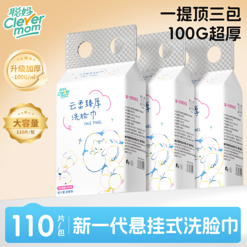 聪妈洗脸巾一次性加厚壁挂洁面巾