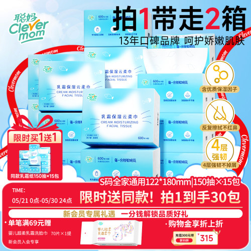 【买1送1】聪妈乳霜纸柔纸巾宝宝专用保湿乳霜云柔巾150抽S码15包