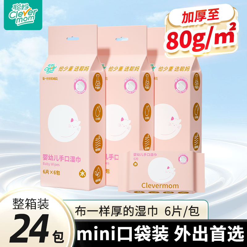 聪妈婴幼儿湿纸巾手口屁专用儿童新生宝宝家庭小包便携式迷你加厚,洗护清洁剂/卫生巾/纸/香薰,常规湿巾,淘宝优惠券,粉丝福利购,淘宝优惠卷
