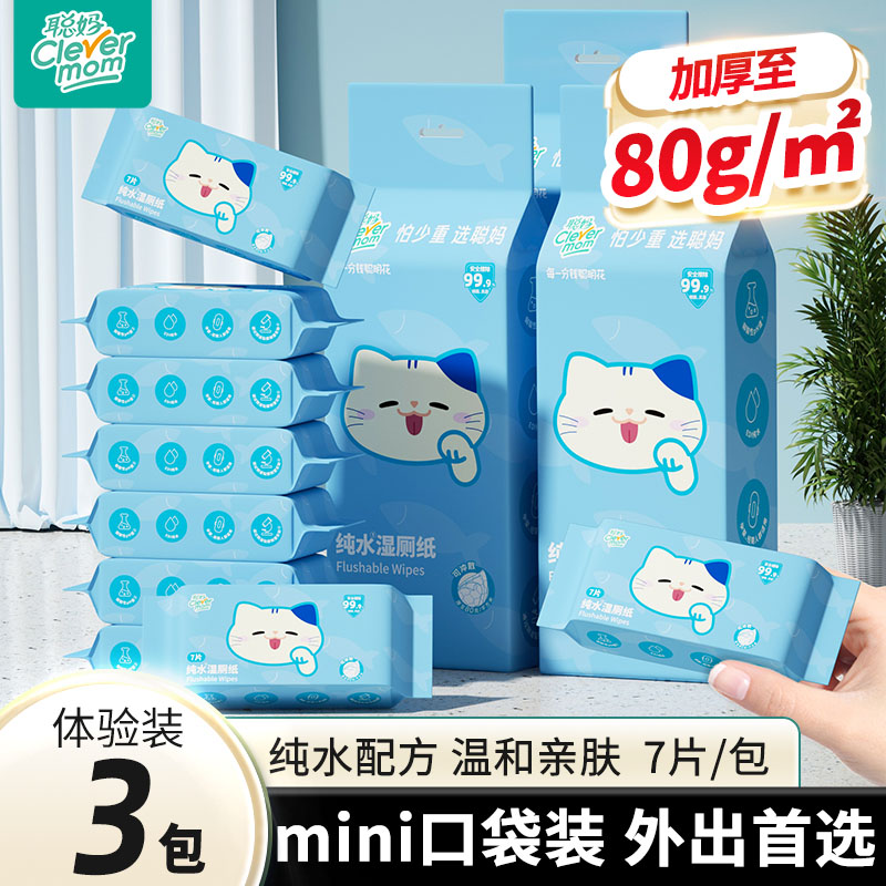 聪妈迷你湿厕纸便携小包除菌湿巾
