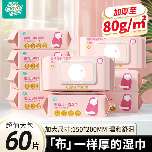 聪妈婴幼儿湿纸巾手口专用60抽大包整箱批新生宝宝家用实惠湿巾纸