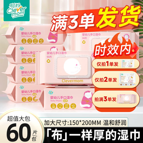 聪妈婴幼儿湿纸巾手口屁专用60抽儿童新生宝宝家用大包实惠加厚xj