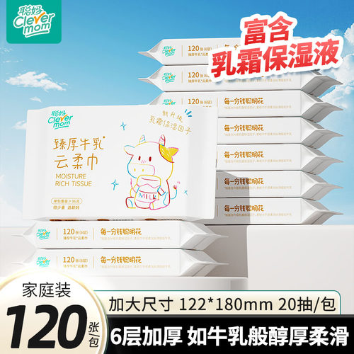 聪妈婴儿纸抽纸120张柔纸巾新生宝宝专用乳霜云柔巾保湿牛乳纸zd