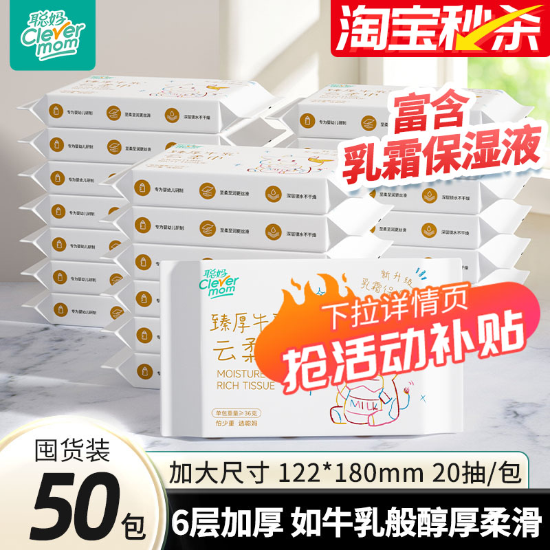 聪妈牛乳纸50包婴儿保湿纸巾抽纸柔纸巾新生宝宝用乳霜云柔巾20抽