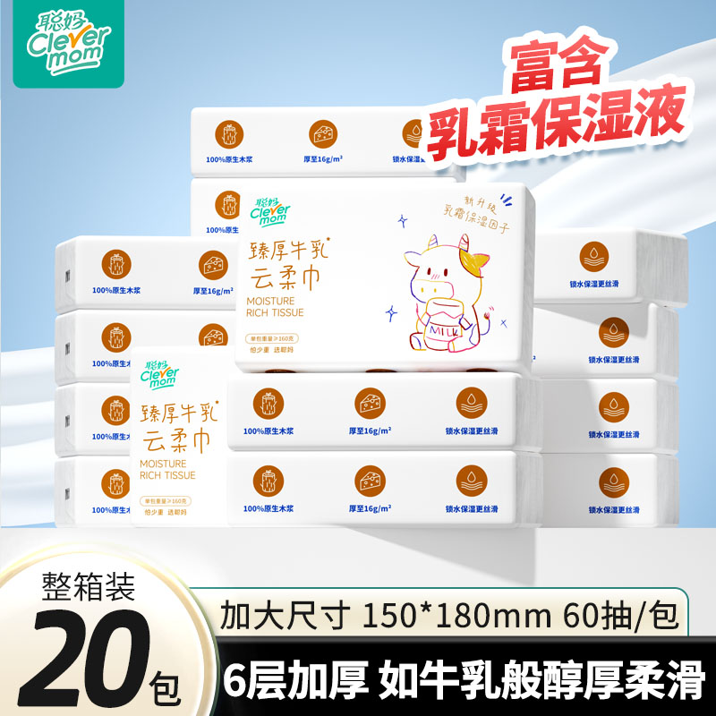 聪妈婴儿纸抽纸60抽柔纸巾新生宝宝专用乳霜云柔巾保湿牛乳纸16包