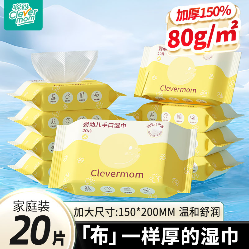聪妈婴幼儿湿纸巾20片加厚便携式