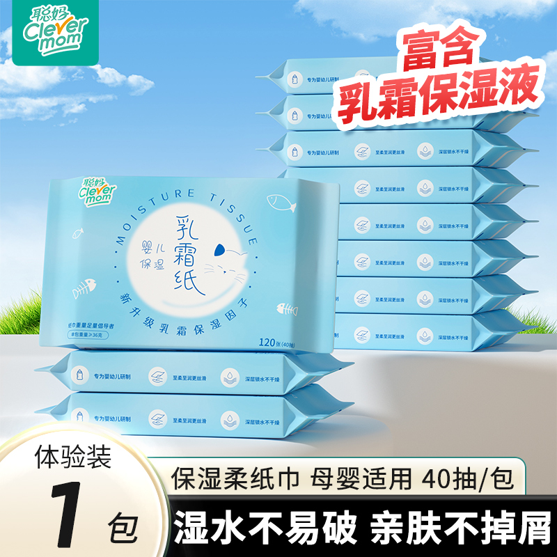 聪妈爆款婴儿乳霜云柔巾40抽