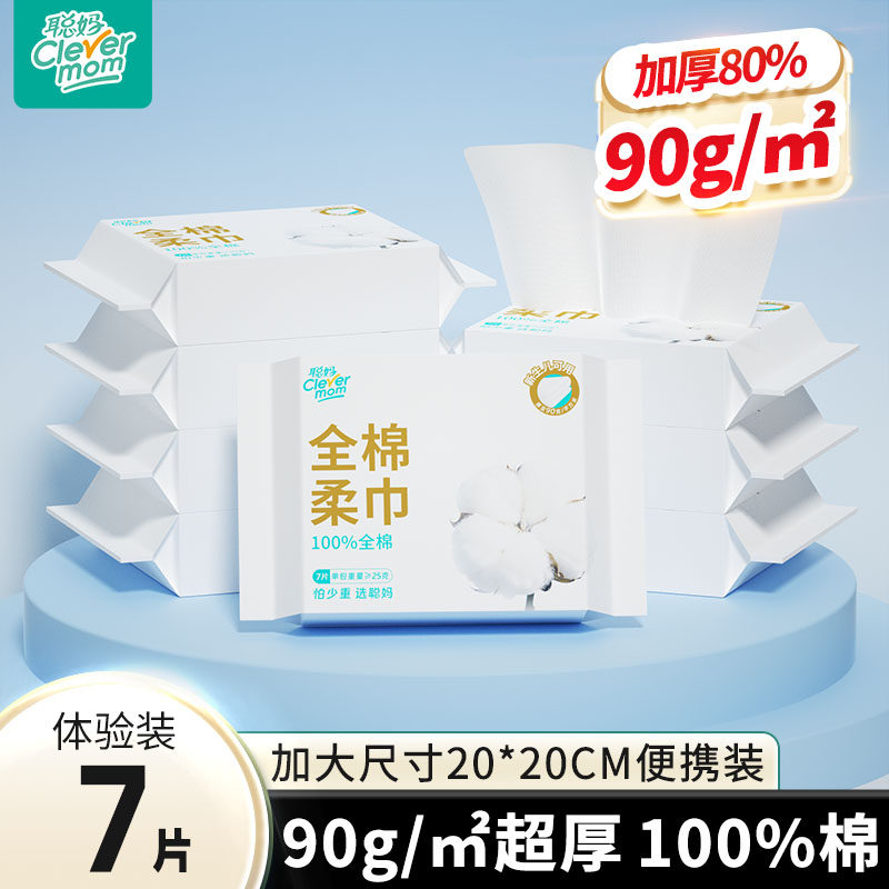聪妈纯棉洗脸巾100%全棉一次性加厚便携式洁面巾婴儿棉柔巾7片装,洗护清洁剂/卫生巾/纸/香薰,棉柔巾/洗脸巾,淘宝优惠券,粉丝福利购,淘宝优惠卷