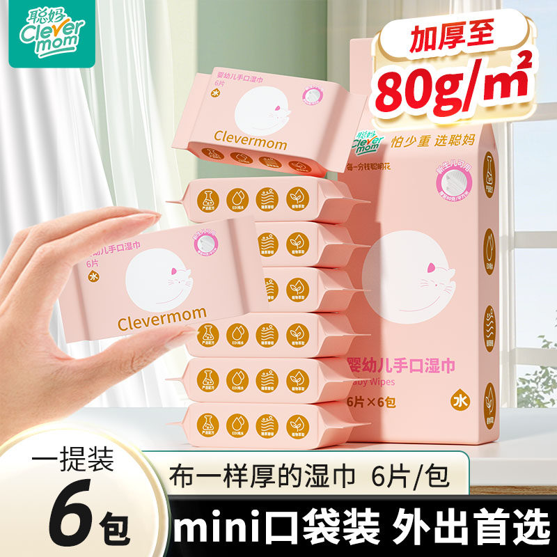 聪妈婴幼儿湿纸巾手口屁专用儿童新生宝宝家庭小包便携迷你加厚TK